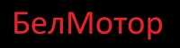БелМотор