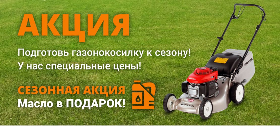 Акция на ТО для владельцев газонокосилок